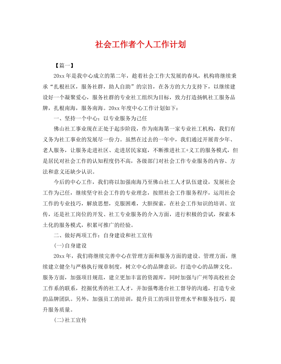 社会工作者个人工作计划 _第1页