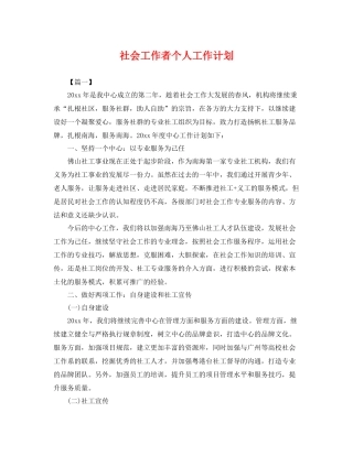 社会工作者个人工作计划 