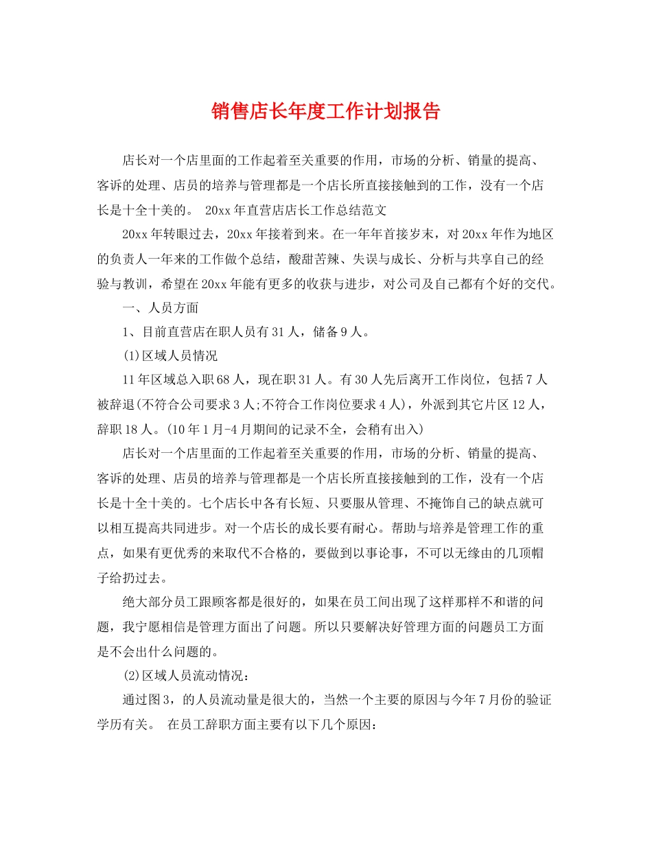 销售店长年度工作计划报告 _第1页