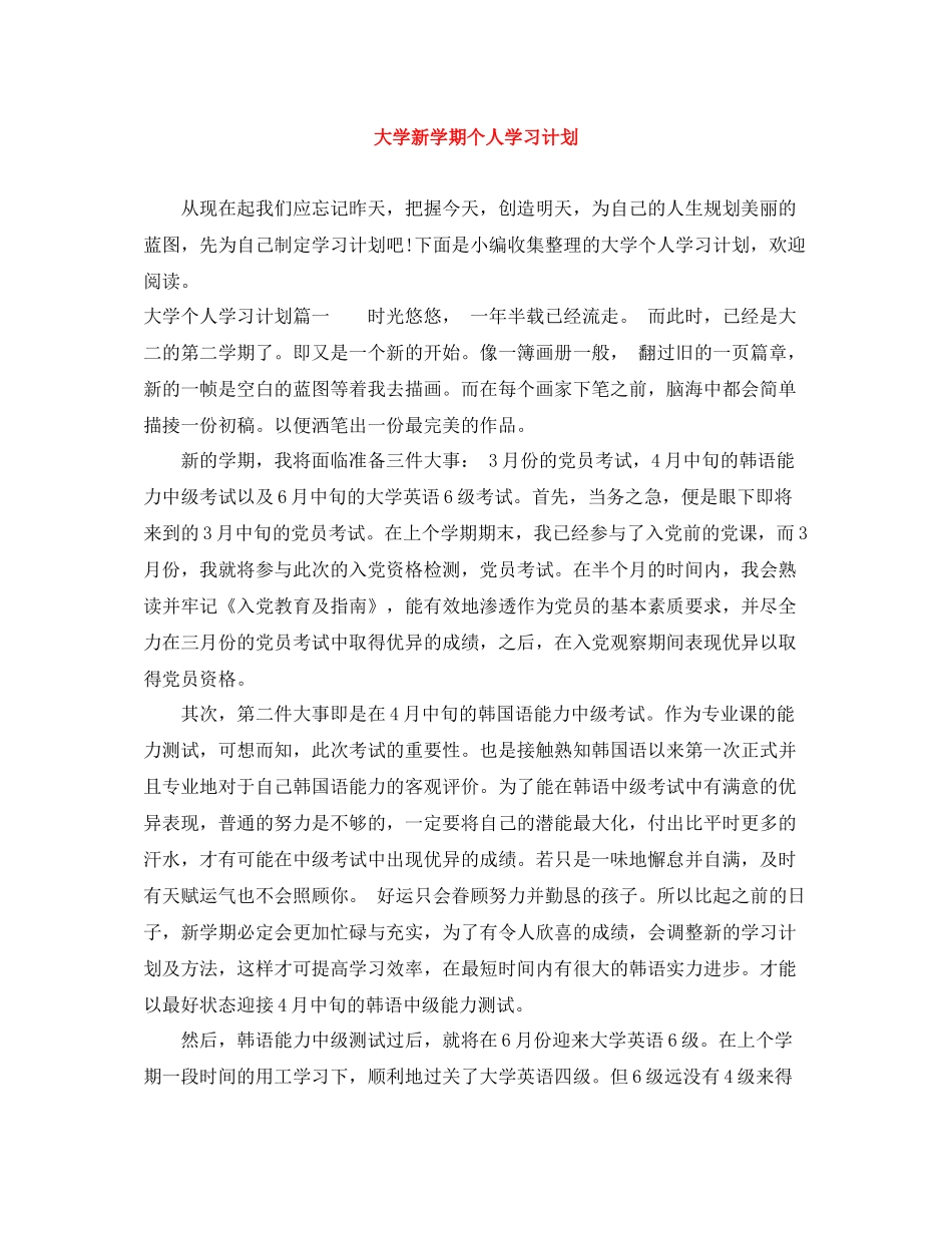 大学新学期个人学习计划 _第1页