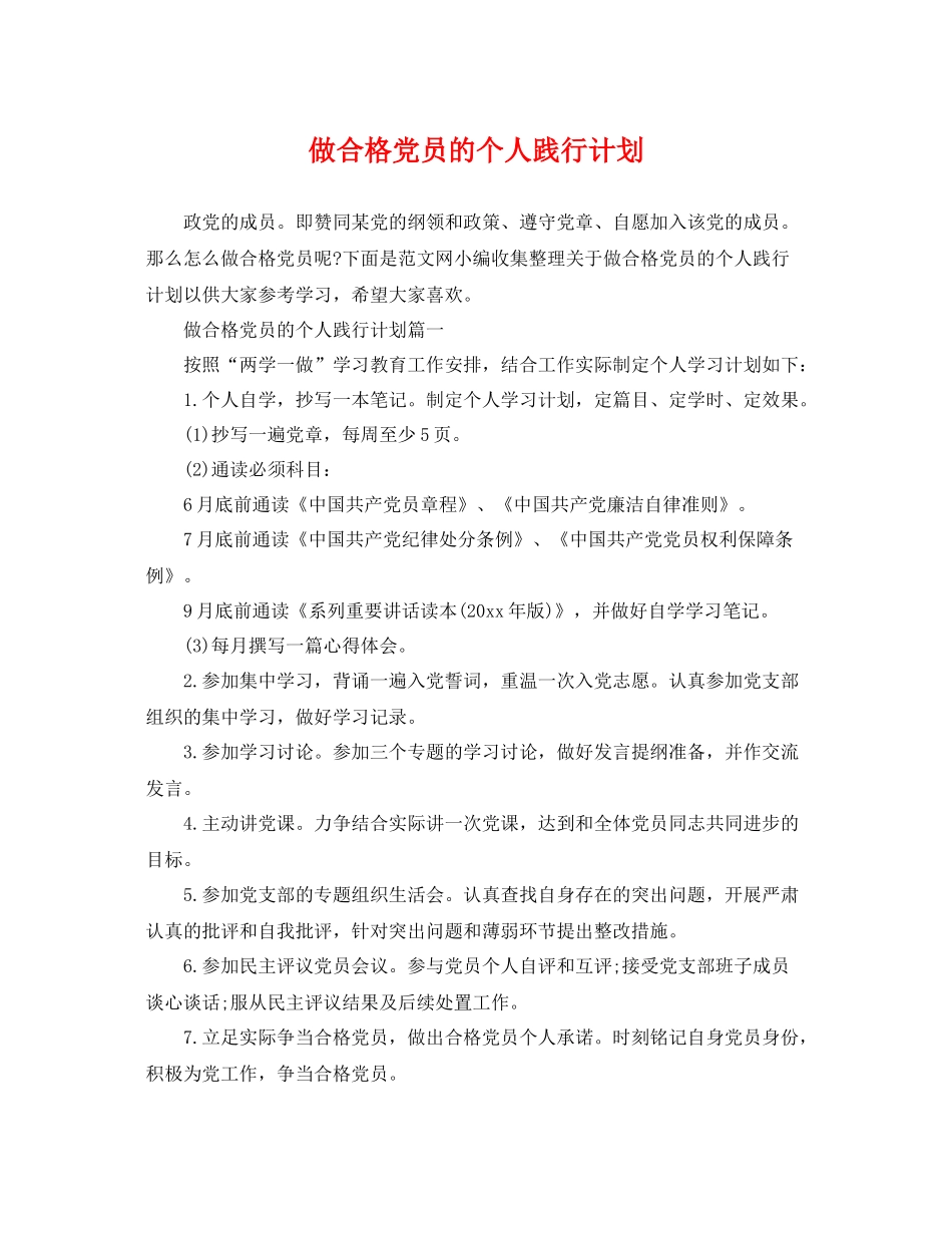 做合格党员的个人践行计划 _第1页