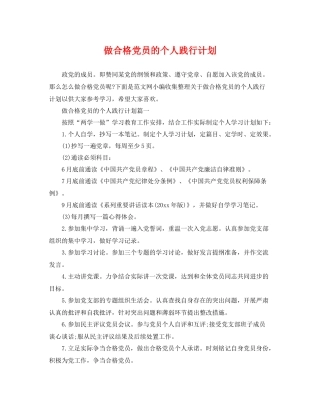 做合格党员的个人践行计划 