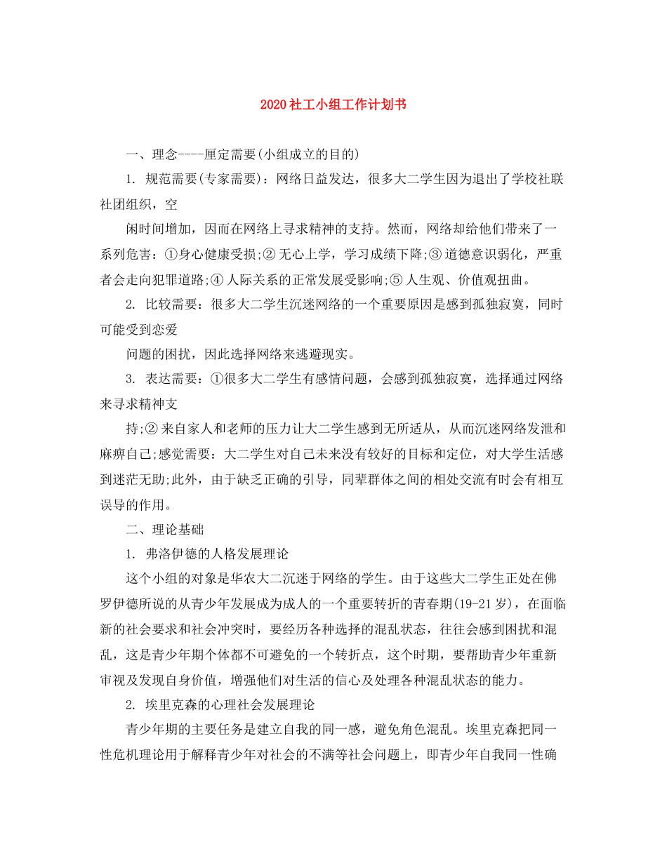 社工小组工作计划书 _第1页