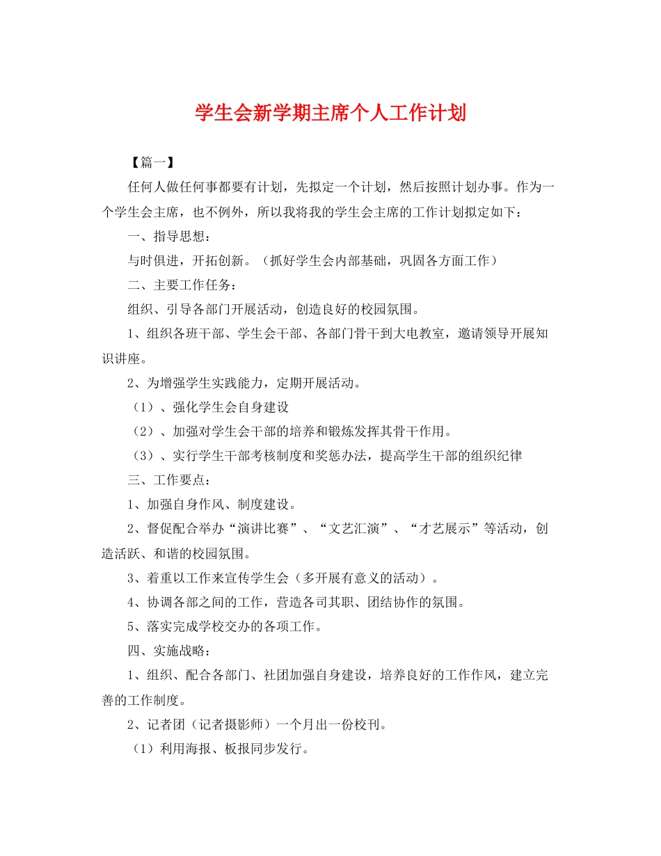 学生会新学期主席个人工作计划 _第1页
