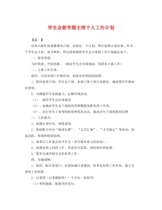 学生会新学期主席个人工作计划 