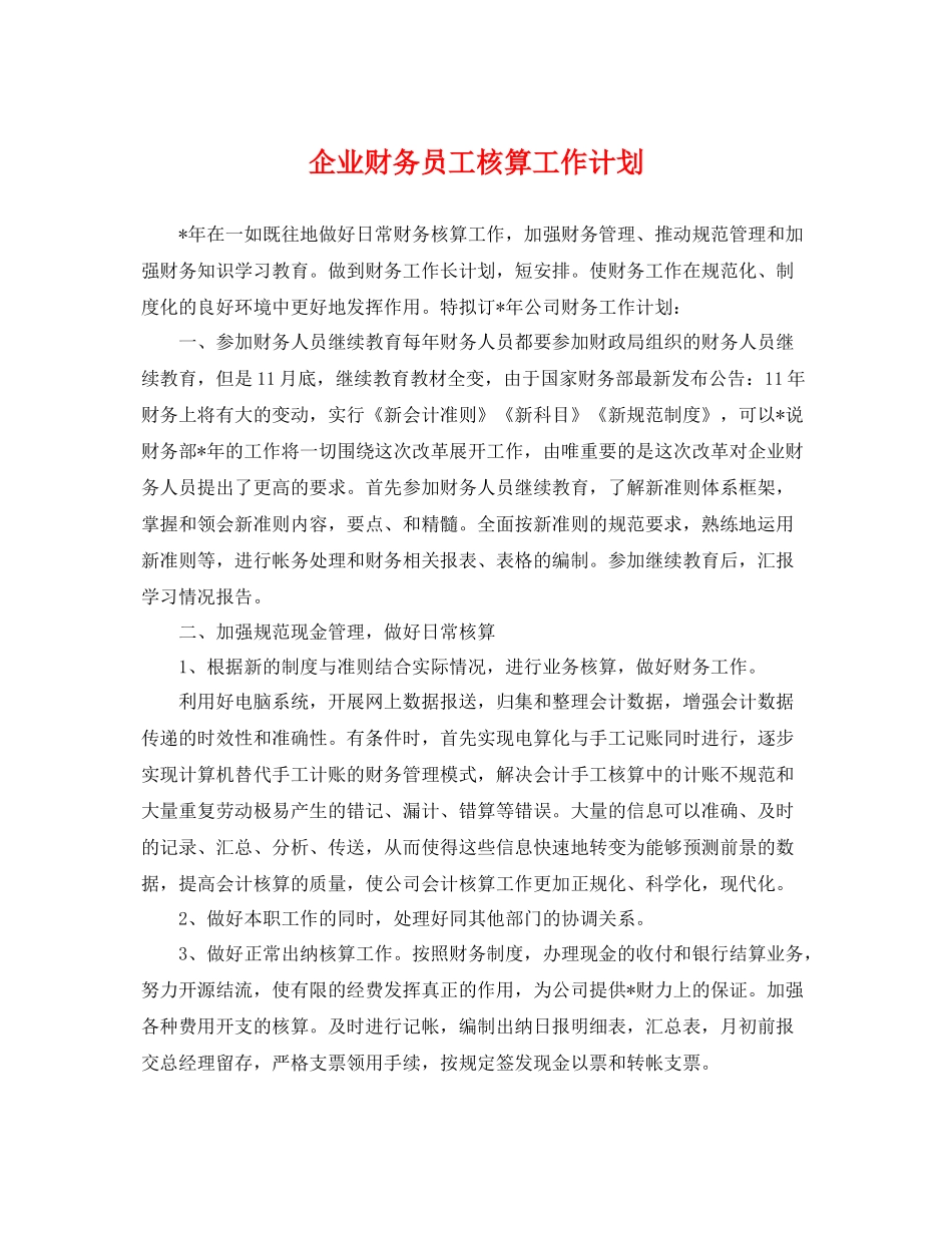 企业财务员工核算工作计划 _第1页