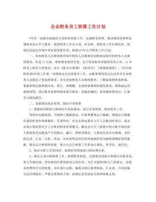 企业财务员工核算工作计划 
