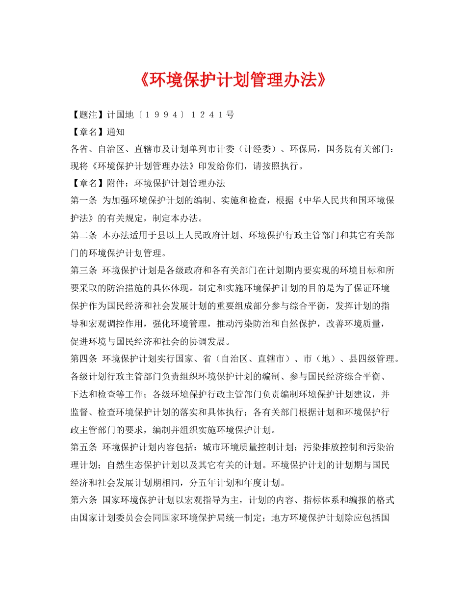 《安全管理环保》之《环境保护计划管理办法》_第1页