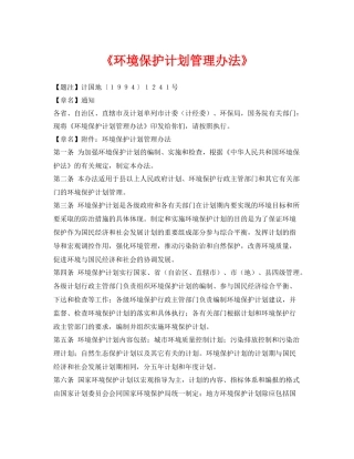 《安全管理环保》之《环境保护计划管理办法》