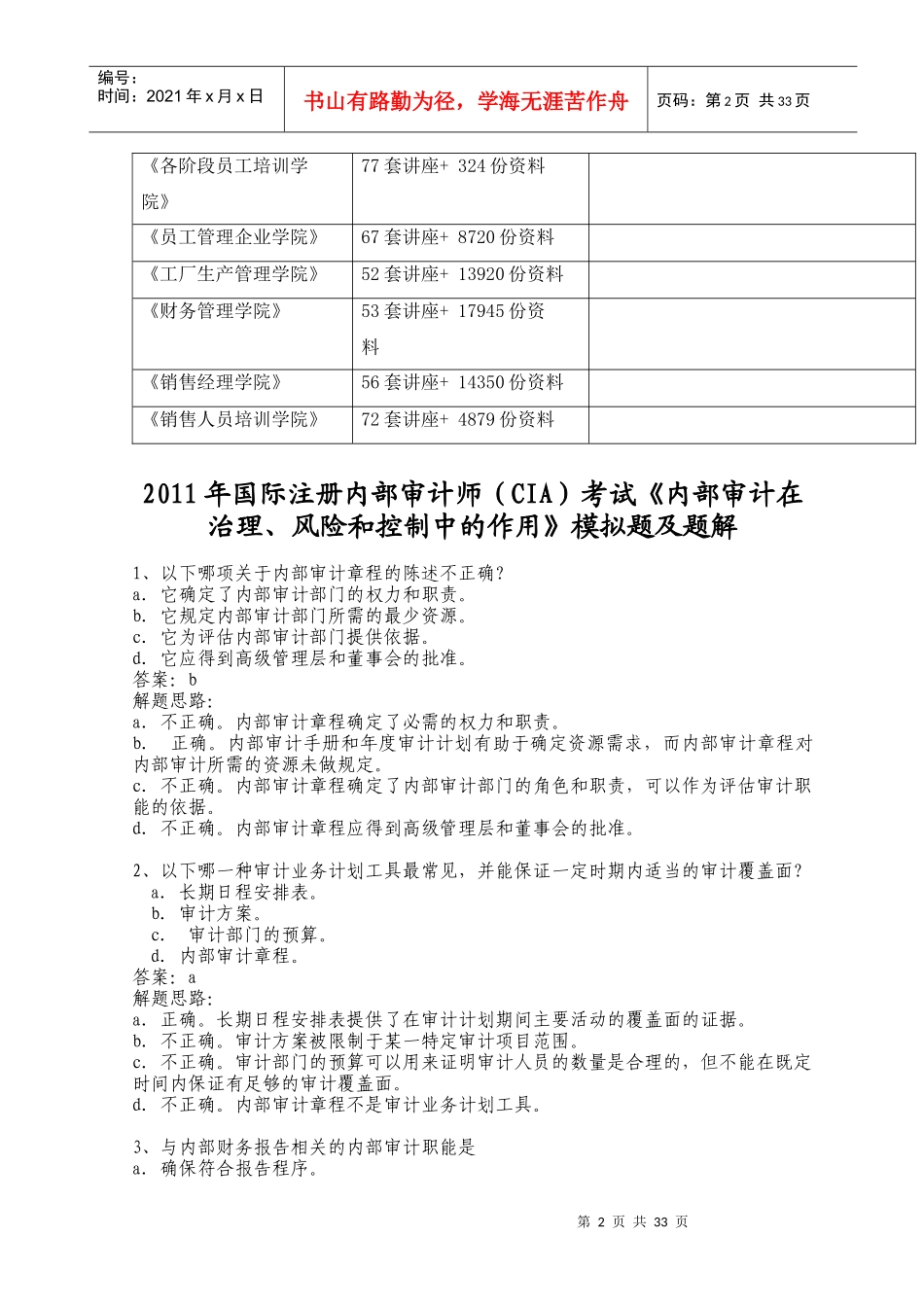 《内部审计在治理、风险和控制中的作用》模拟题解析_第2页