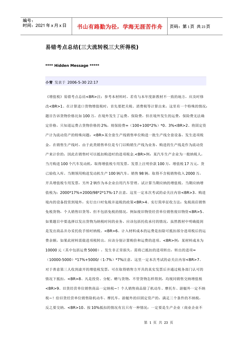 三大流转税易错考点总结CPA注税考试必看_第1页