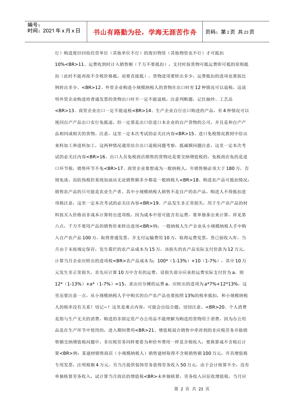 三大流转税易错考点总结CPA注税考试必看_第2页