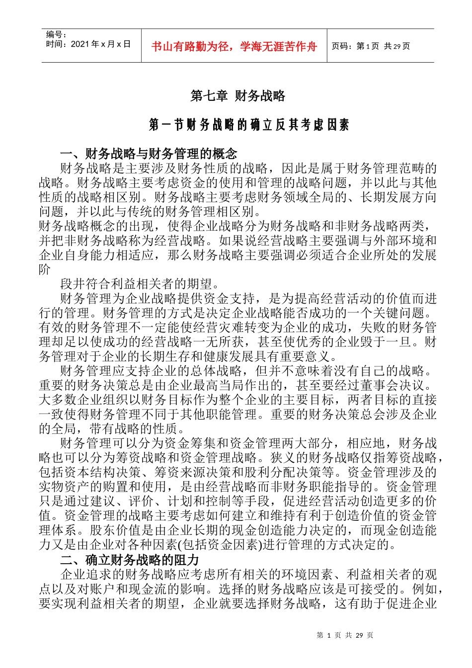 财务战略的选择与考虑因素_第1页