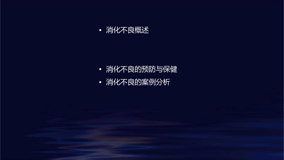 消化不良幻灯课件_第2页