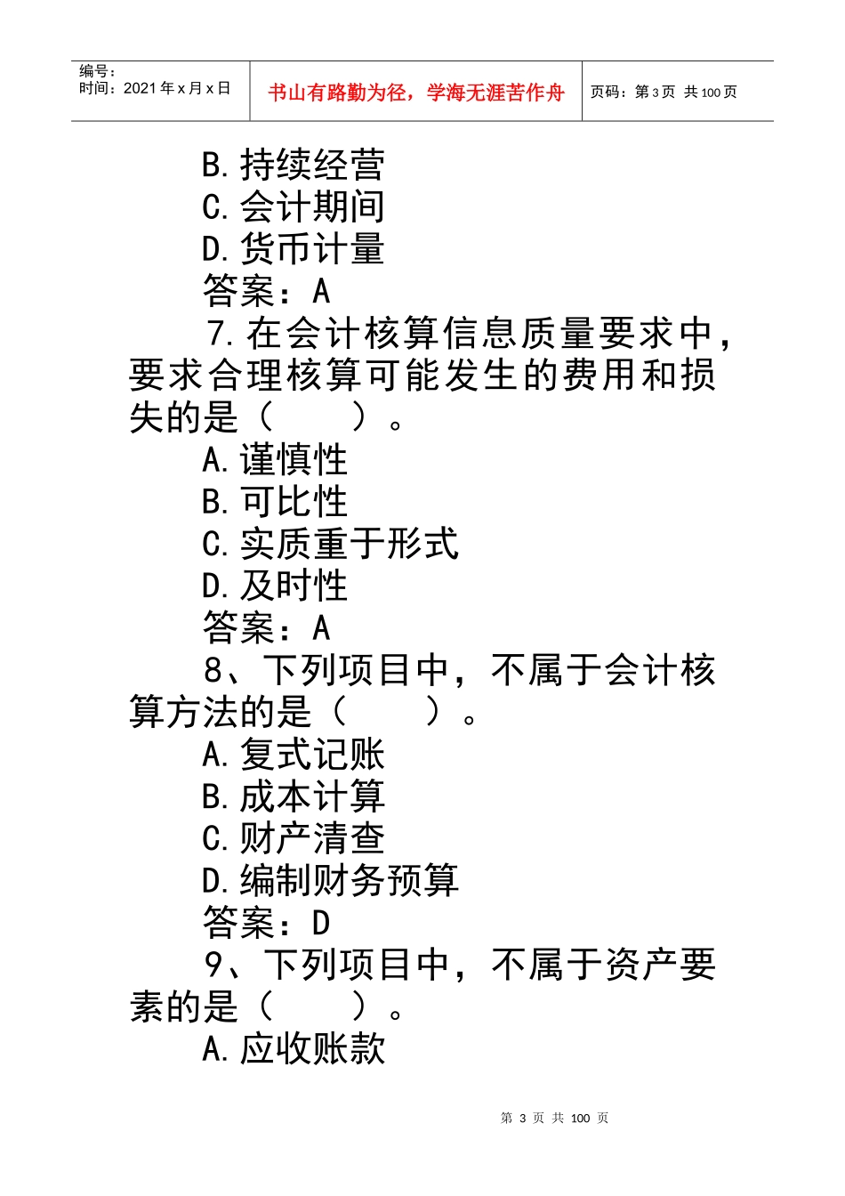 山东省从业资格会计基础历年真题_第3页