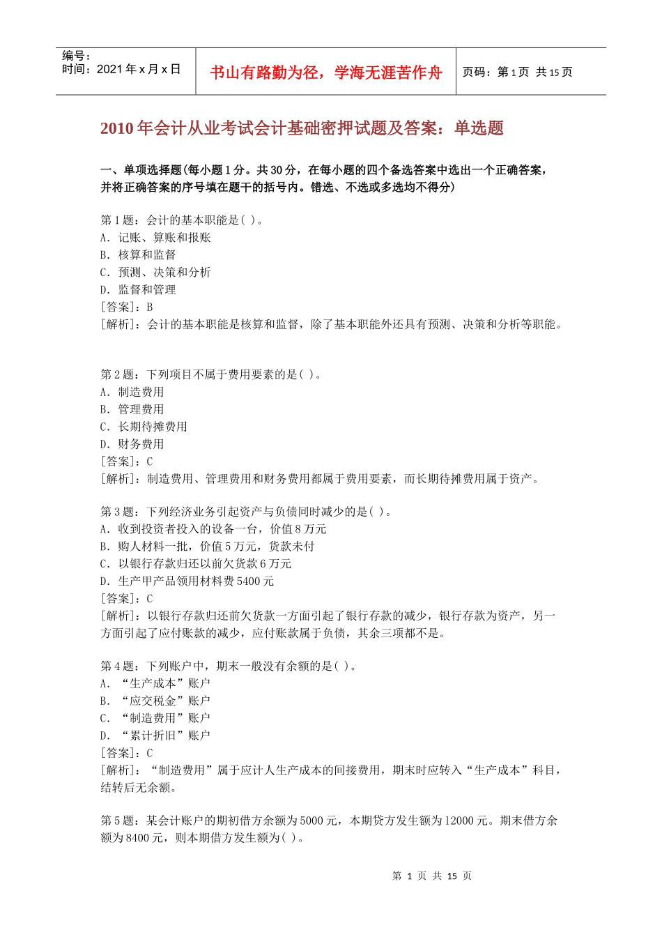 会计基础模拟考题_第1页