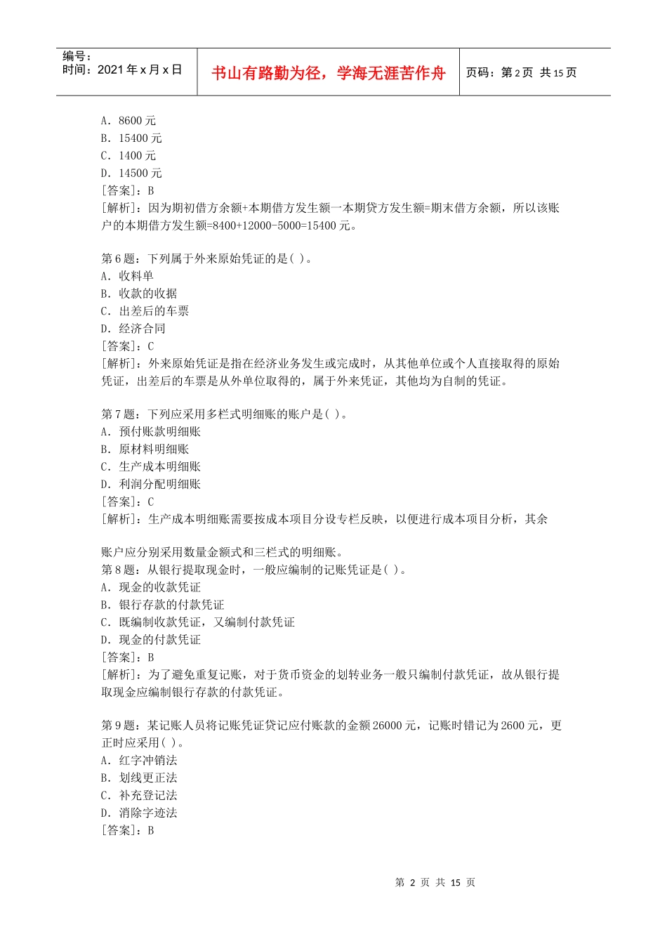 会计基础模拟考题_第2页