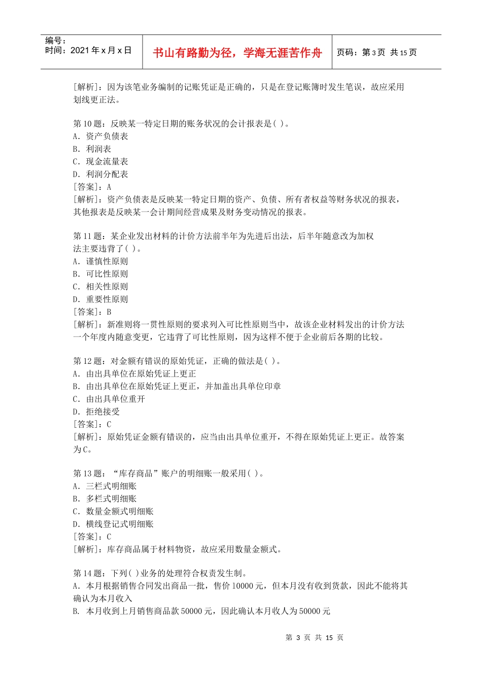 会计基础模拟考题_第3页