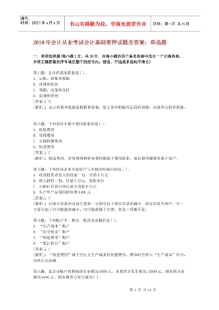 会计基础模拟考题