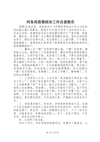 河务局思想政治工作自查报告