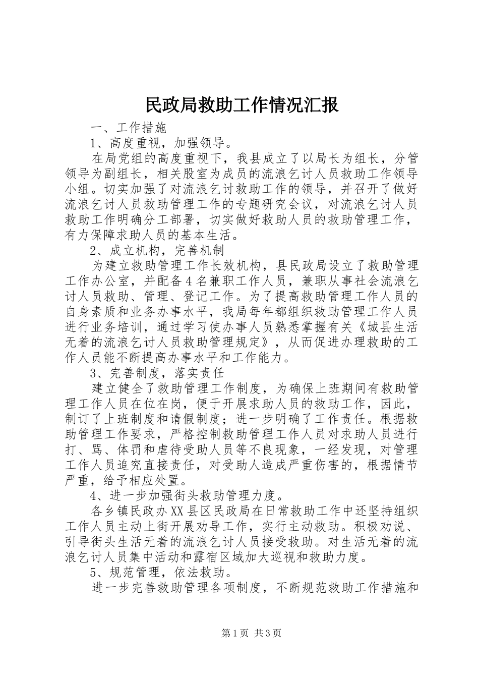 民政局救助工作情况汇报_第1页