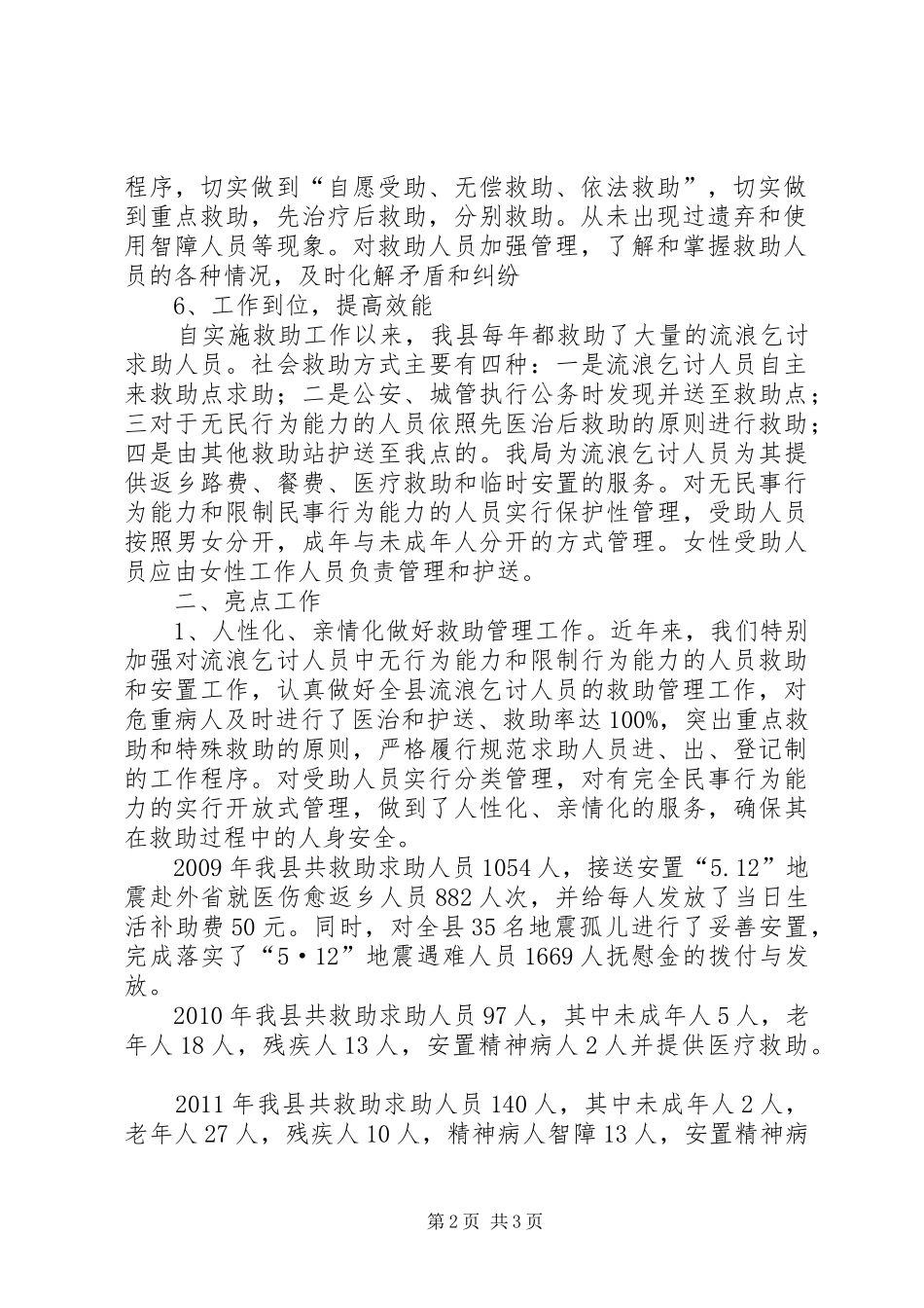 民政局救助工作情况汇报_第2页