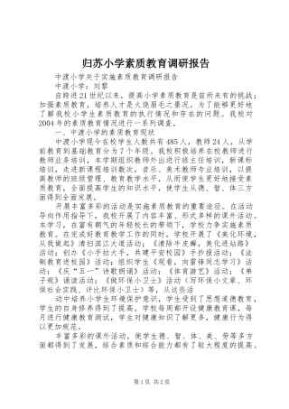 归苏小学素质教育调研报告