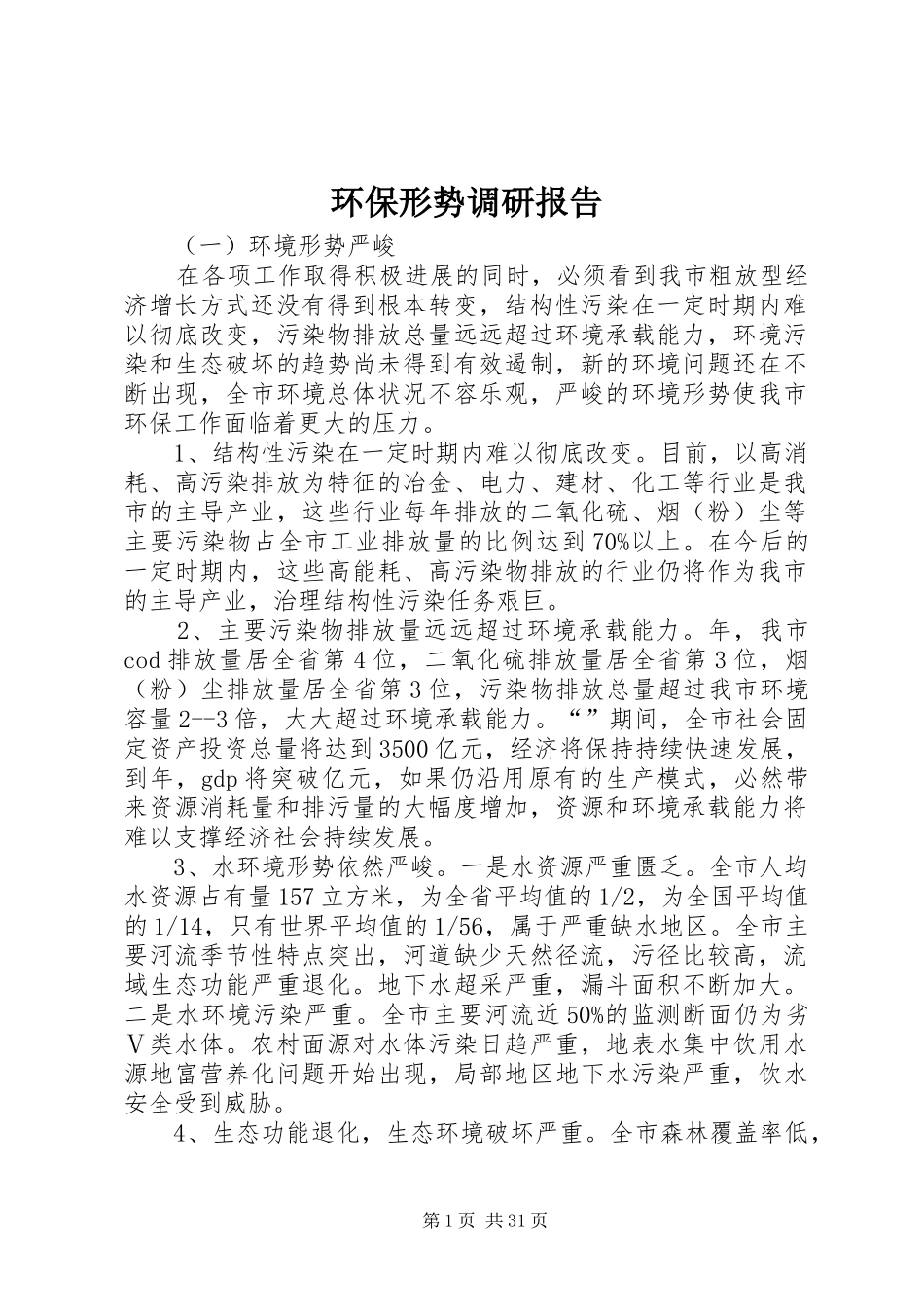 环保形势调研报告_第1页