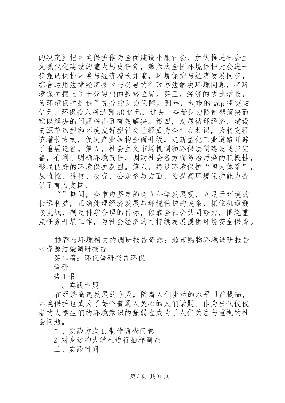 环保形势调研报告_第3页