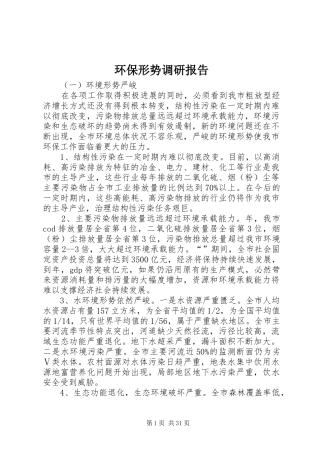 环保形势调研报告