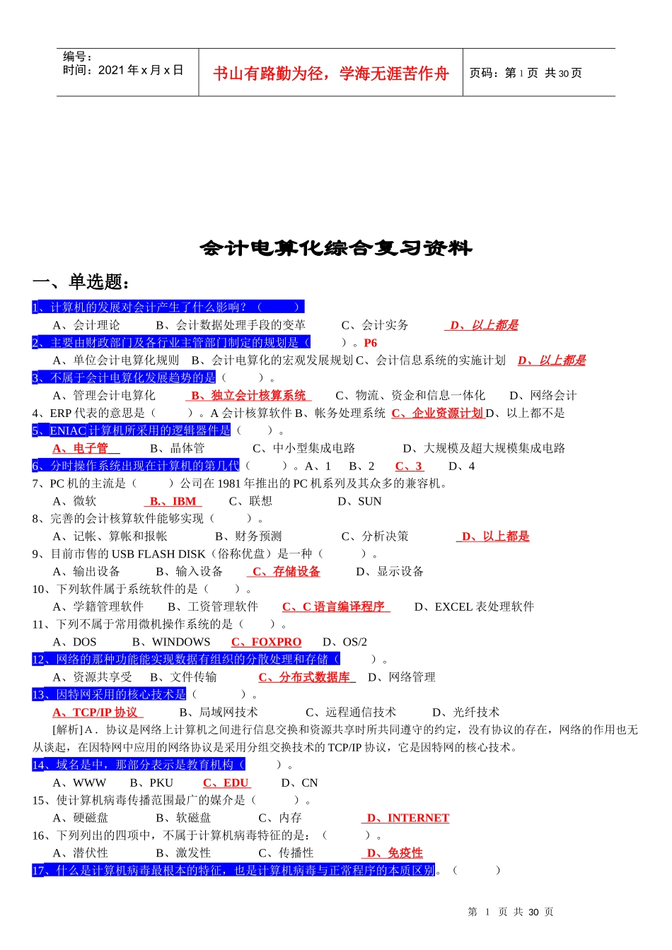 会计电算化综合复习试题_第1页