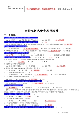 会计电算化综合复习试题