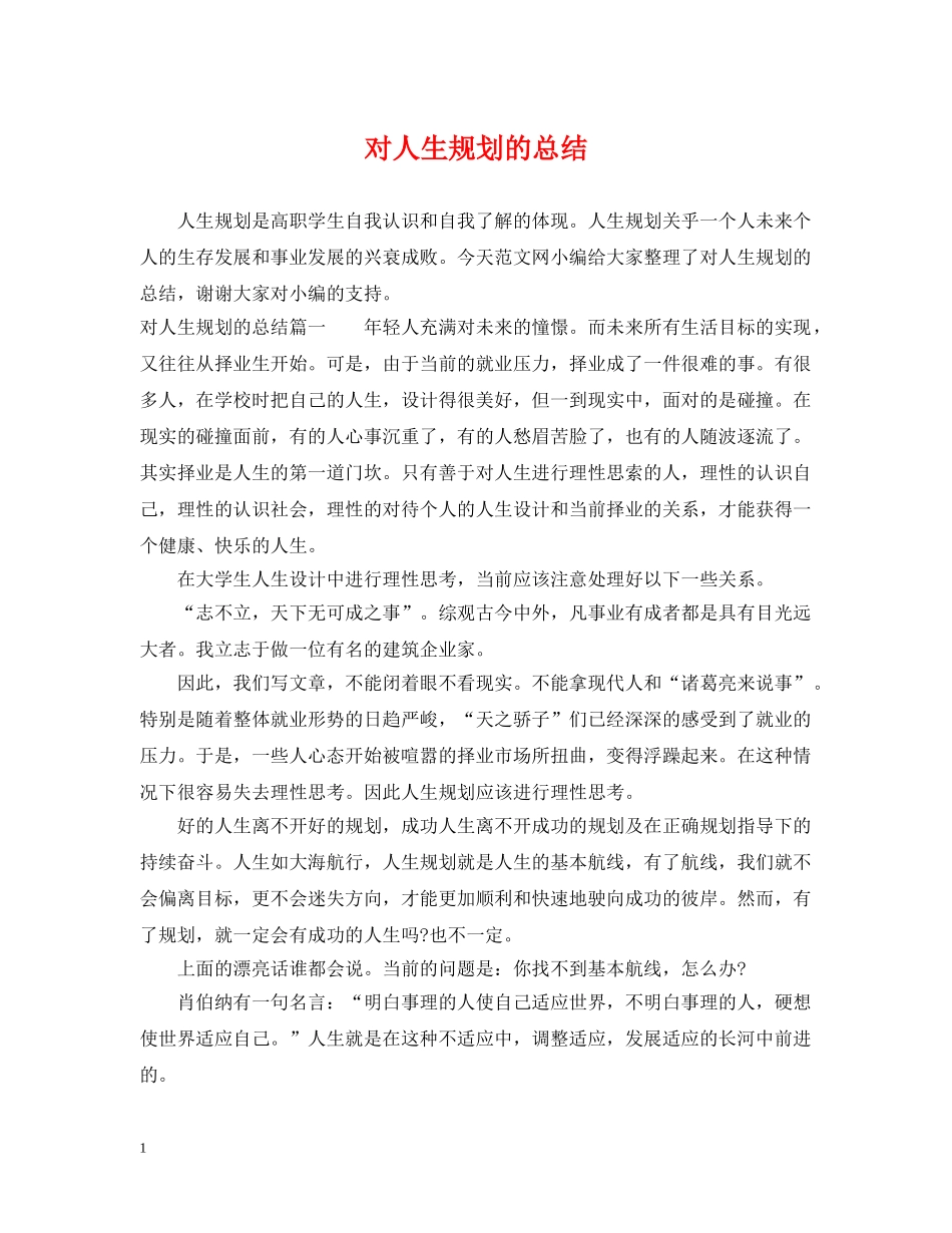 对人生规划的总结 _第1页