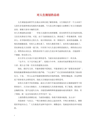 对人生规划的总结 