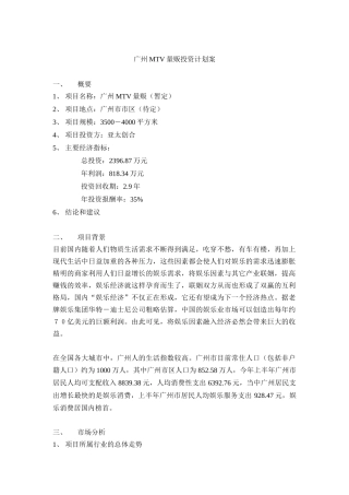 广州MTV量贩投资计划案