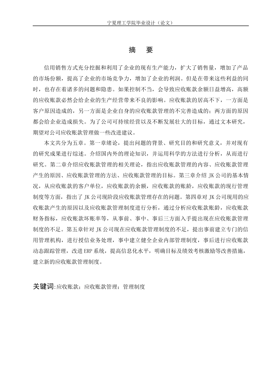 JK公司应收账款管理研究_第1页