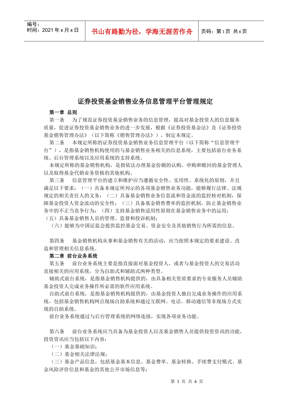 证券投资基金销售业务信息管理平台管理相关规定_第1页