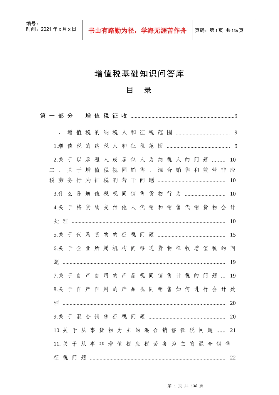 税务规划之增值税基础知识问答库_第1页