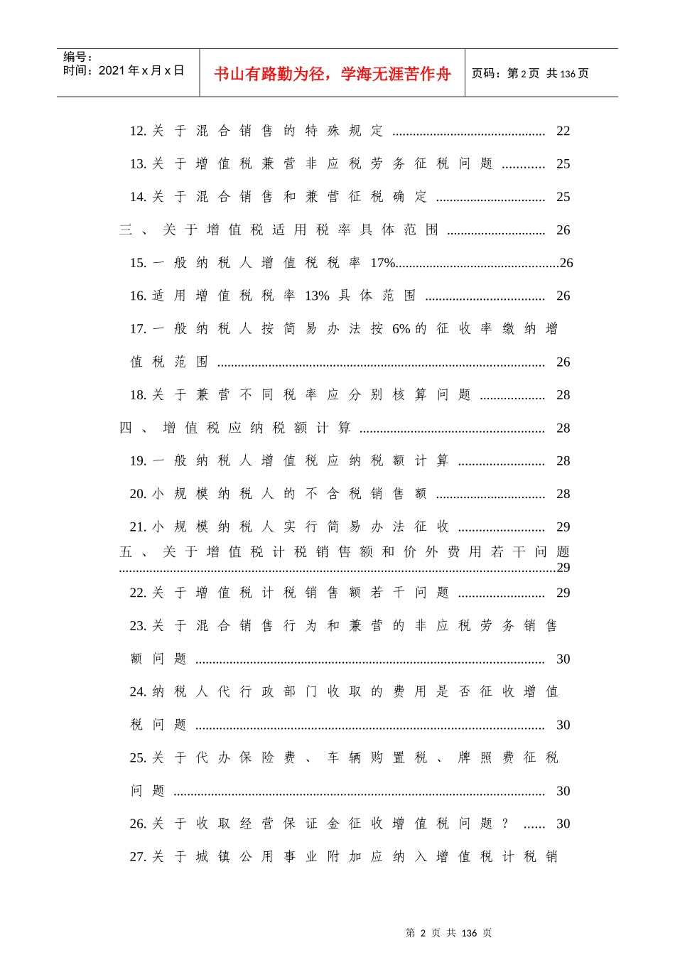 税务规划之增值税基础知识问答库_第2页