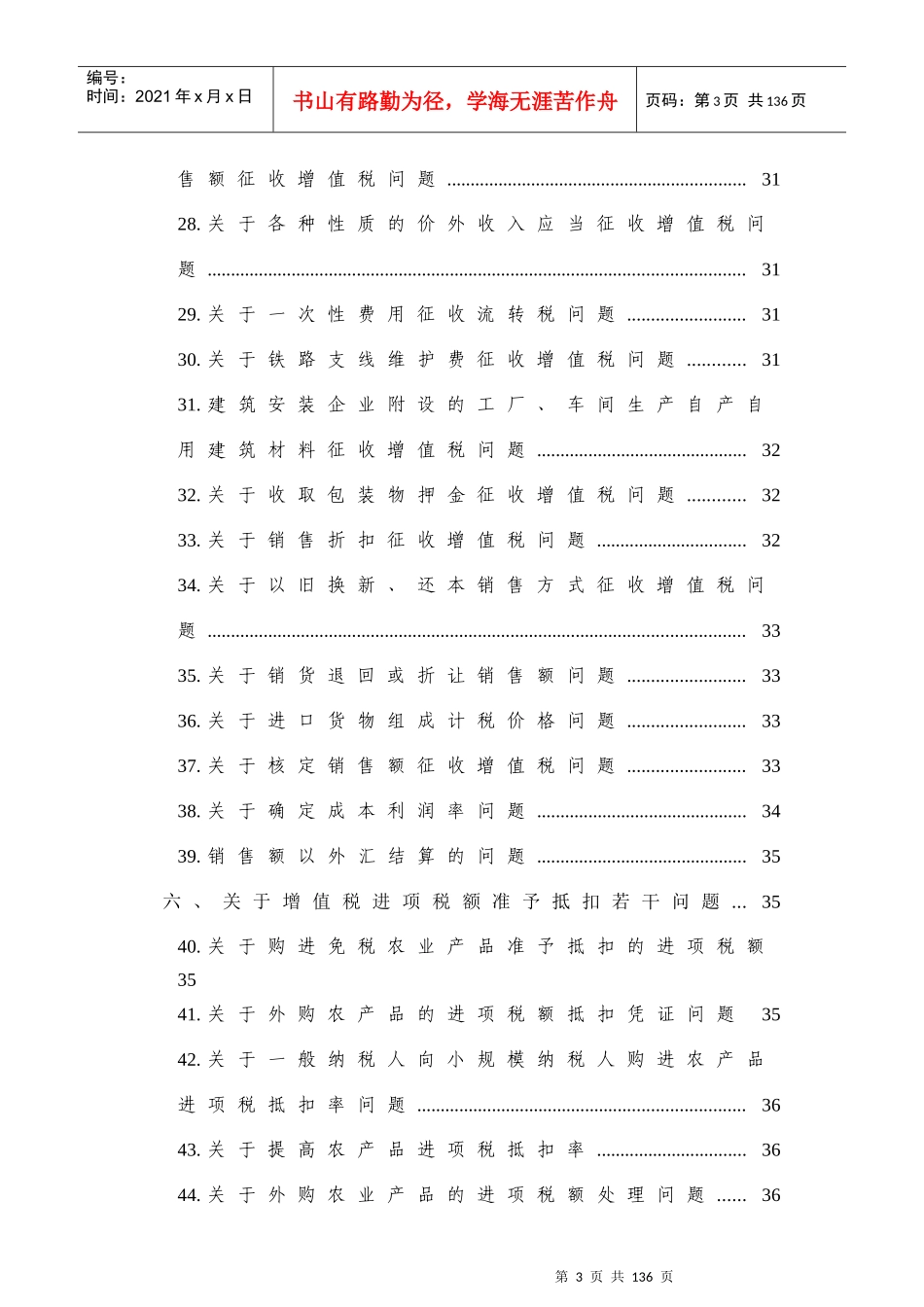 税务规划之增值税基础知识问答库_第3页