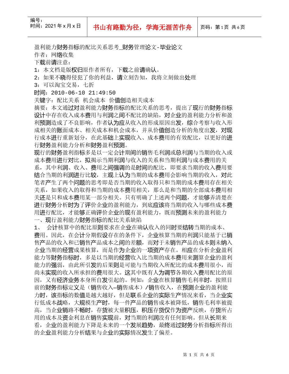 【精品文档-管理学】盈利能力财务指标的配比关系思考_财务管理_第1页