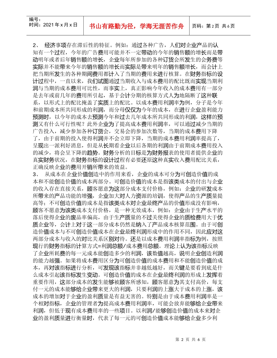 【精品文档-管理学】盈利能力财务指标的配比关系思考_财务管理_第2页