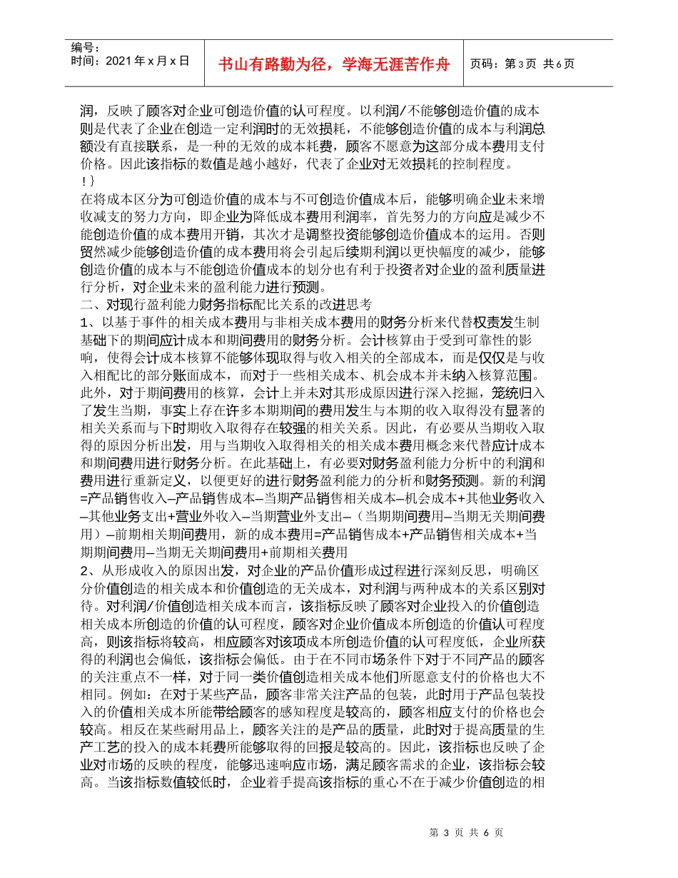 【精品文档-管理学】盈利能力财务指标的配比关系思考_财务管理_第3页