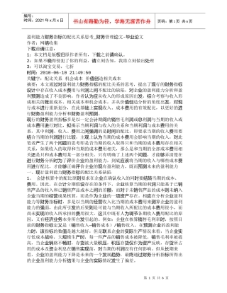 【精品文档-管理学】盈利能力财务指标的配比关系思考_财务管理