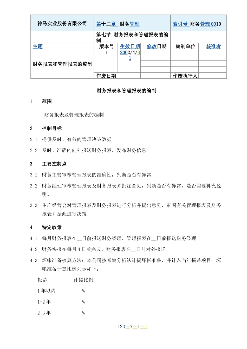 管理报表及财务报表的编制_第1页