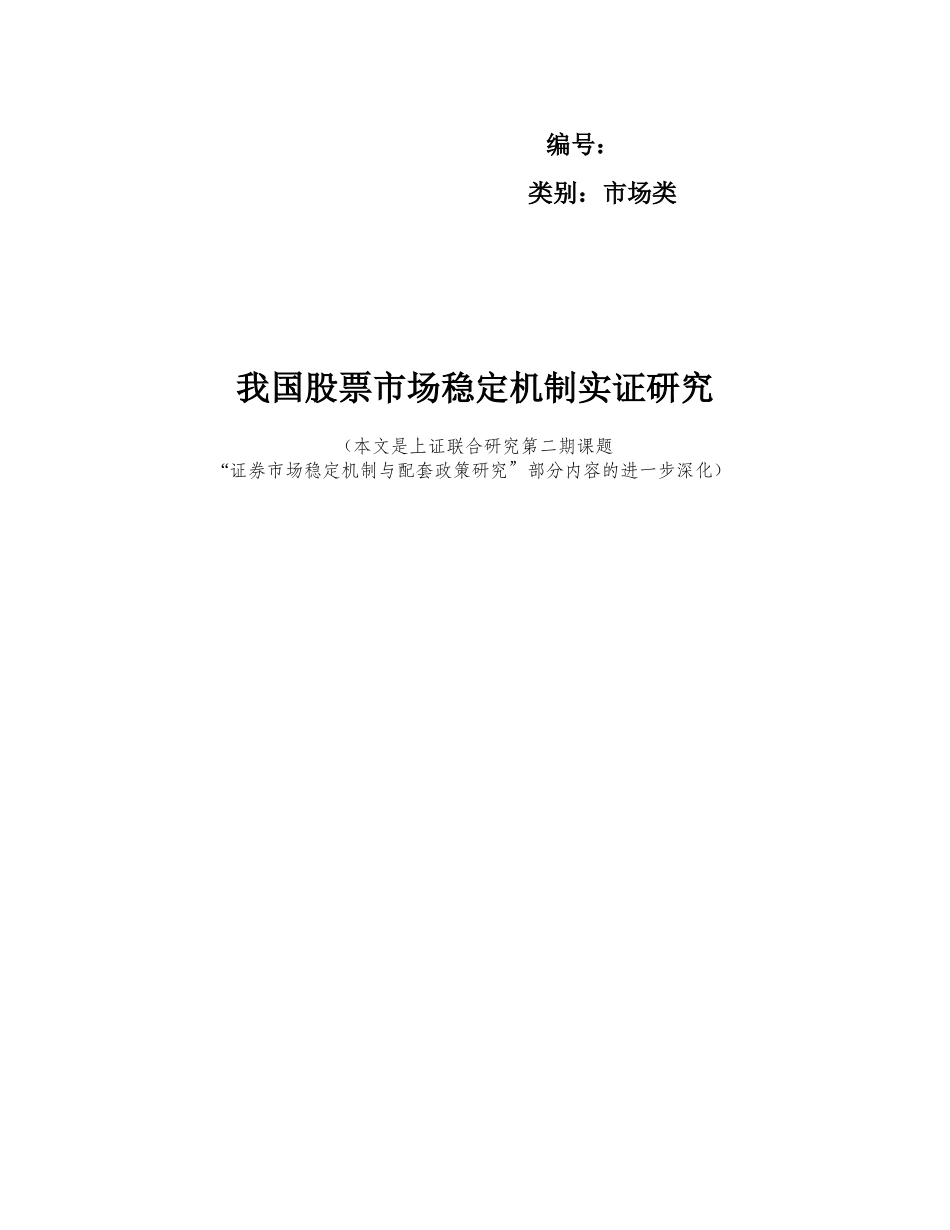 我国股票市场稳定机制实证研究(doc 23)_第1页