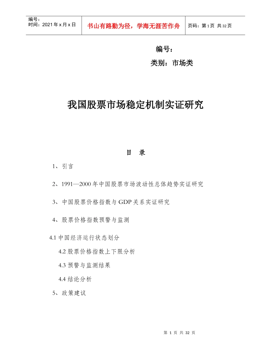 我国股票市场稳定机制实证研究(doc 23)_第2页