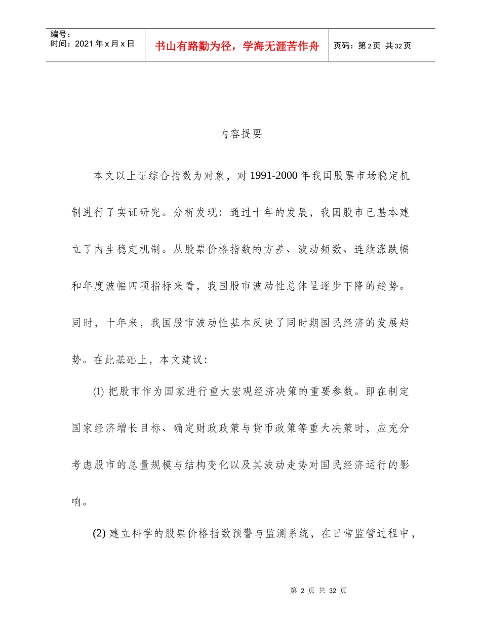 我国股票市场稳定机制实证研究(doc 23)_第3页