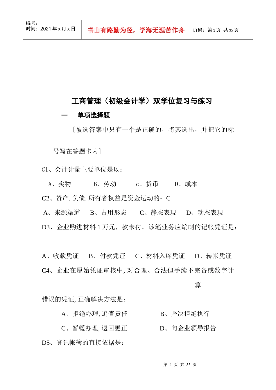 初级会计学双学位复习与练习_第1页