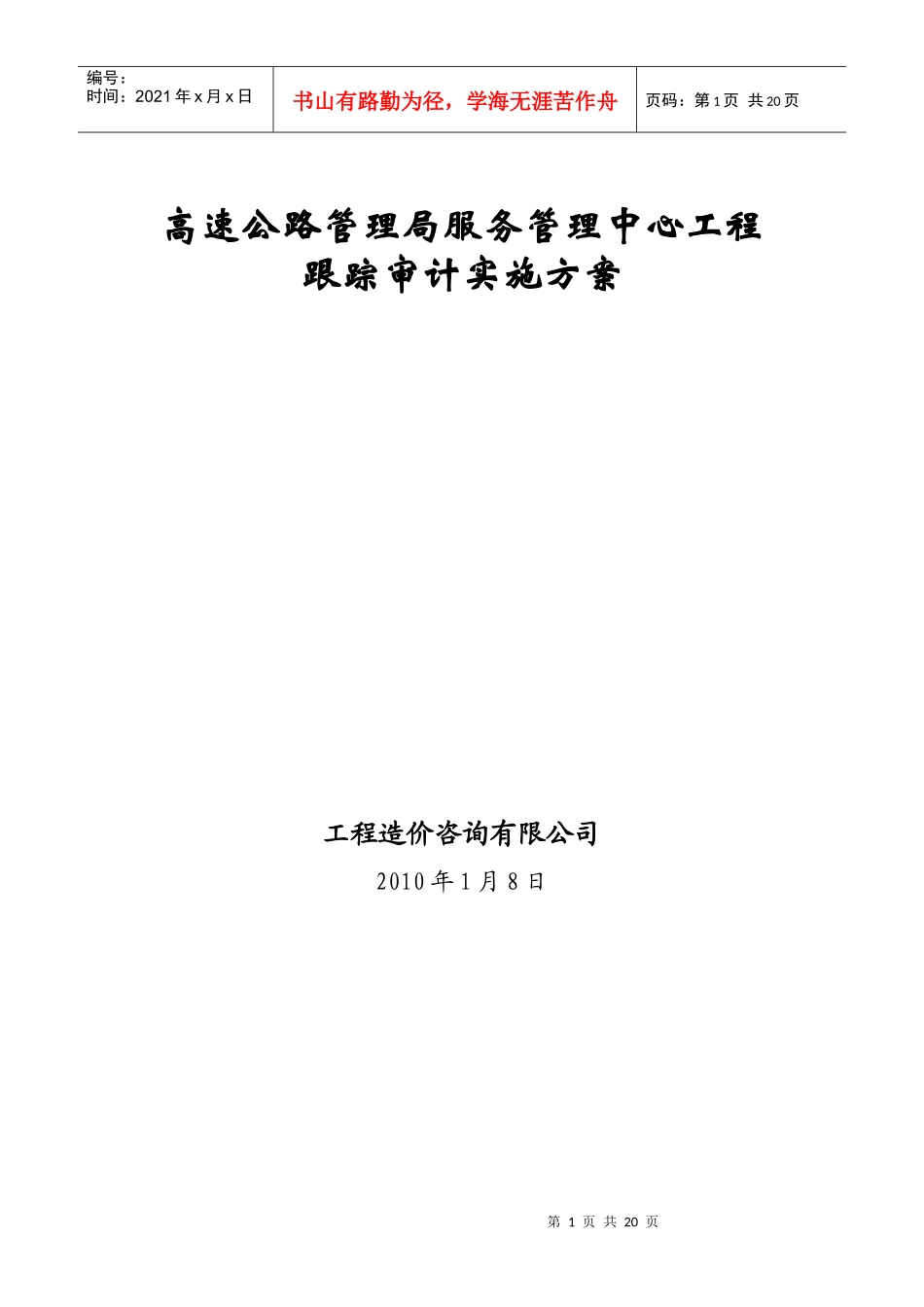 高速公路跟踪审计方案_第1页